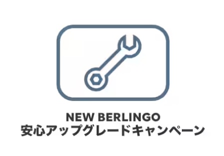 BERLINGO 安心アップグレードキャンペーン！