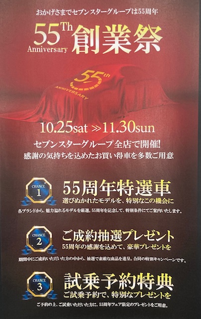 55周年　創業祭　開催中　！！