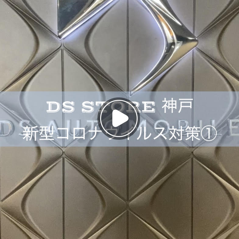 DS STORE 神戸 新型コロナウイルス対策①