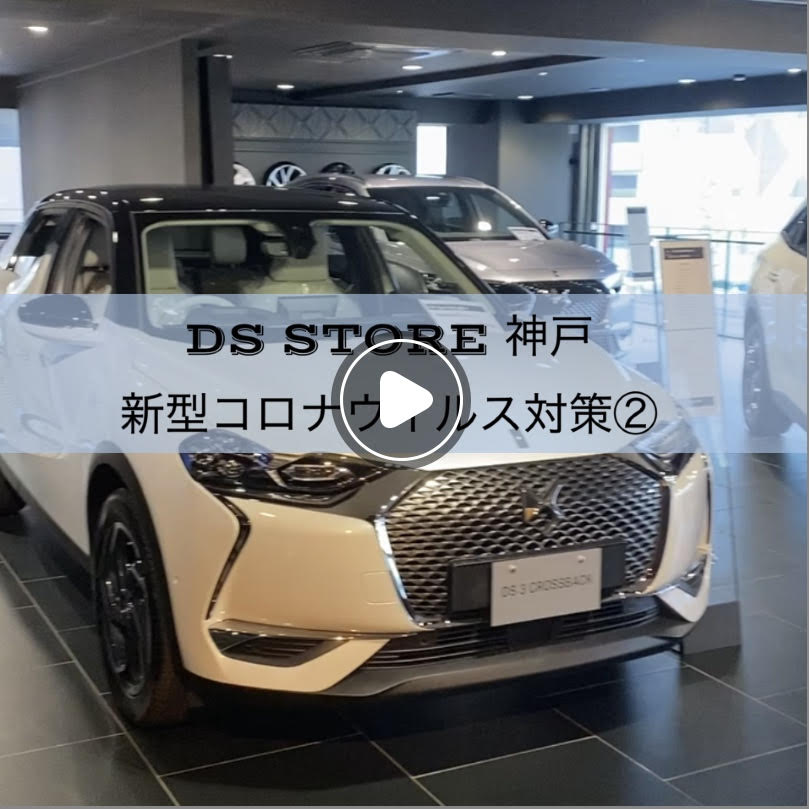 DS STORE 神戸新型コロナウイルス対策②