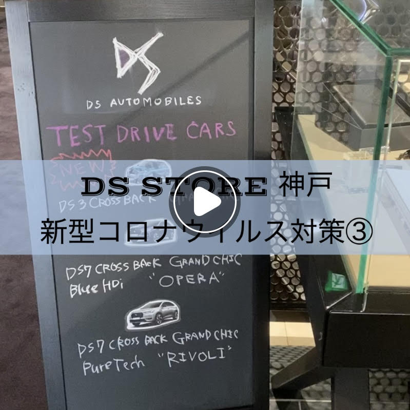 DS STORE 神戸新型コロナウイルス対策③