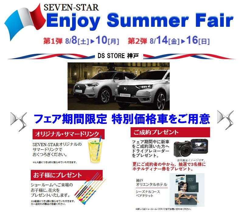 Enjoy Summer Fair ‼