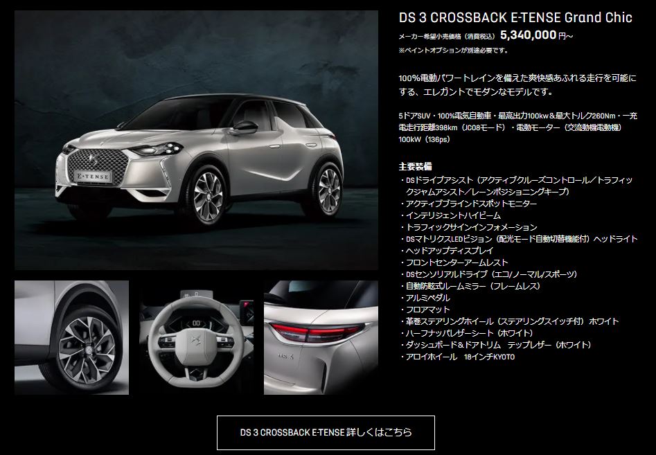 DS 3 CROSSBACK E-TENSE ロードショー