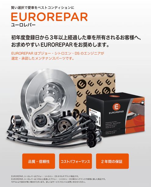 ご存じですか　EUROREPAR