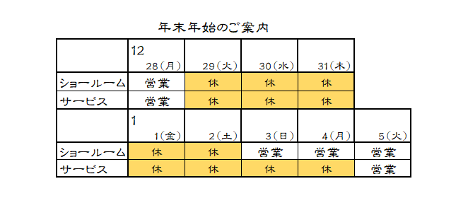 年末年始のご案内