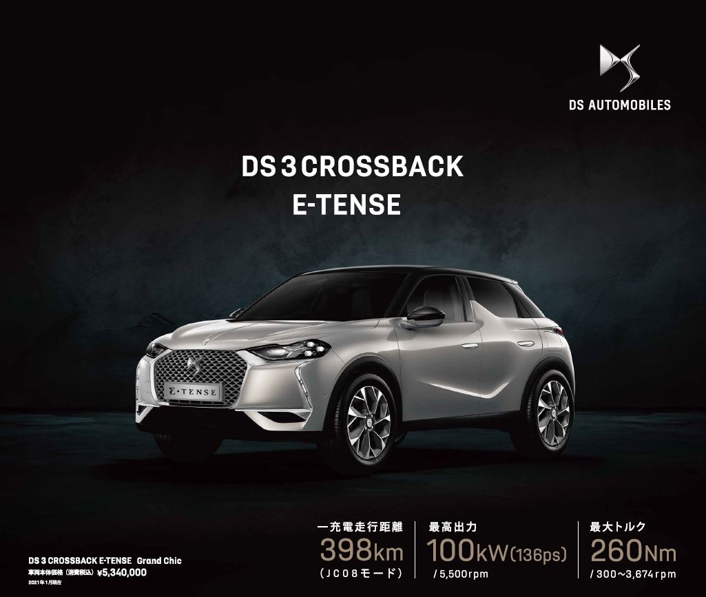 DS 3 CROSSBACK E-TENSE試乗のお誘い