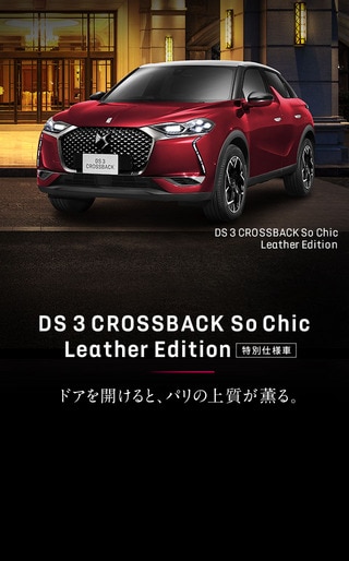 DS 3 CROSSBACKにお得な特別仕様車が❗