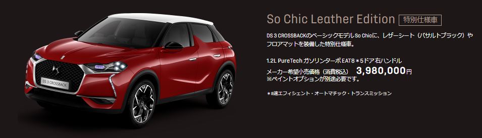 DS 3 CROSSBACK お好みの1台を