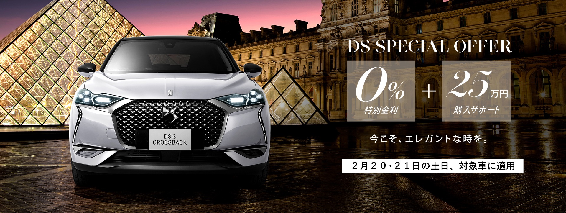 今週末も DS SPECIAL OFFER