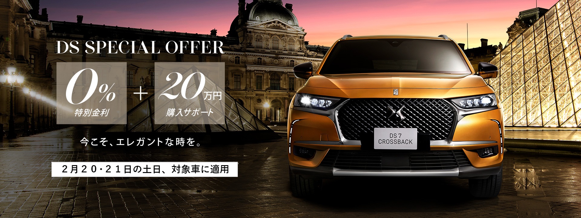 今週末も DS SPECIAL OFFER