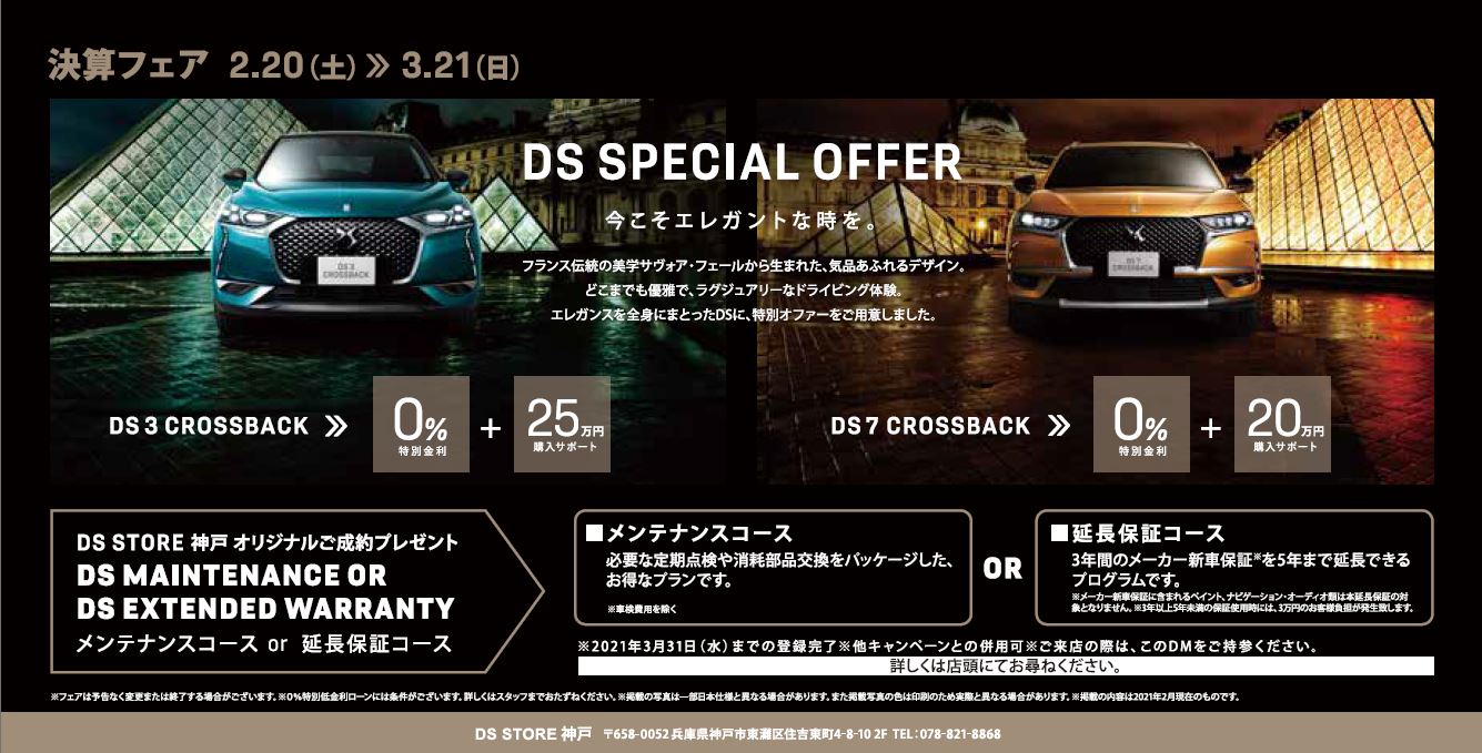 DS PARIS CHIC & 3月決算 Wフェア開催