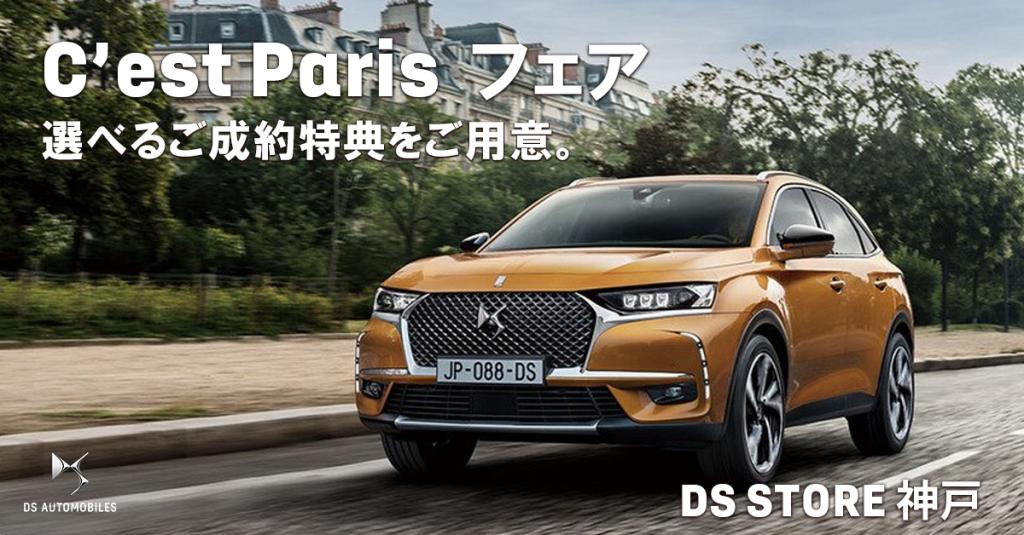 DS STORE 神戸 限定開催🌟C'est Paris フェア