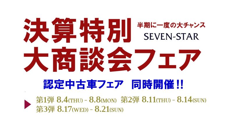 決算特別大商談会　認定中古車フェアのご案内