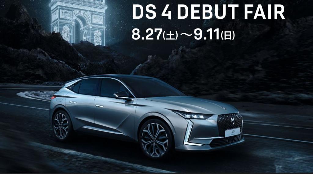 DS 4 DEBUT FAIR 好評開催中