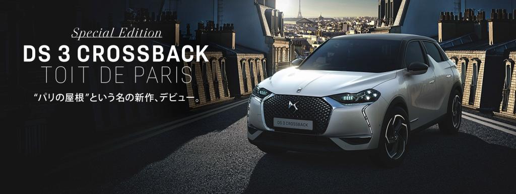 特別仕様車　DS 3 CROSSBACK TOIT DE PARIS　Debut