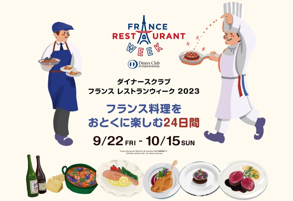 フランス料理をおとくに楽しむ24日間。