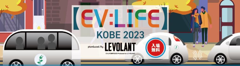 EV:LIFE KOBE2023