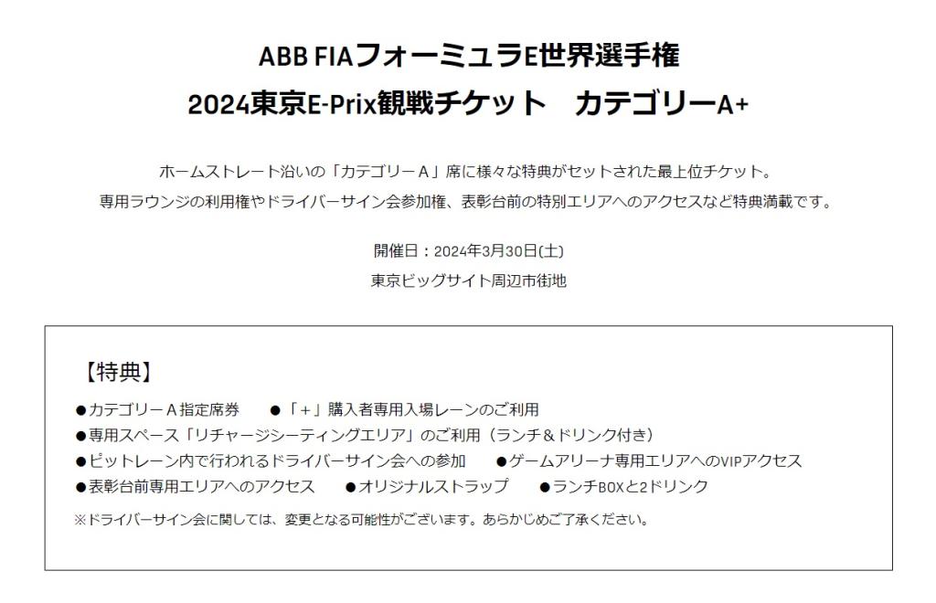 フォーミュラE 東京E-Prix観戦チケットをプレゼント