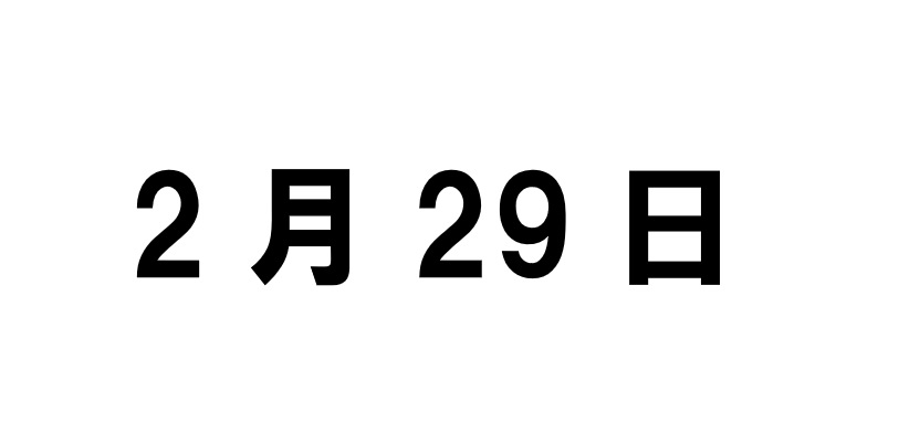 ２月２９日