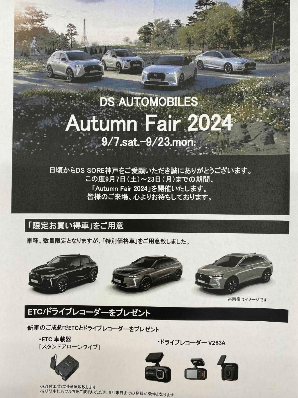 DS STORE神戸　AutumnFair2024