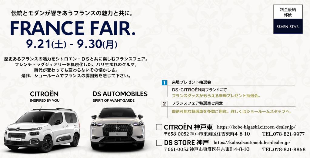 FRANCE FAIR　9月21（土）～9月30（月）