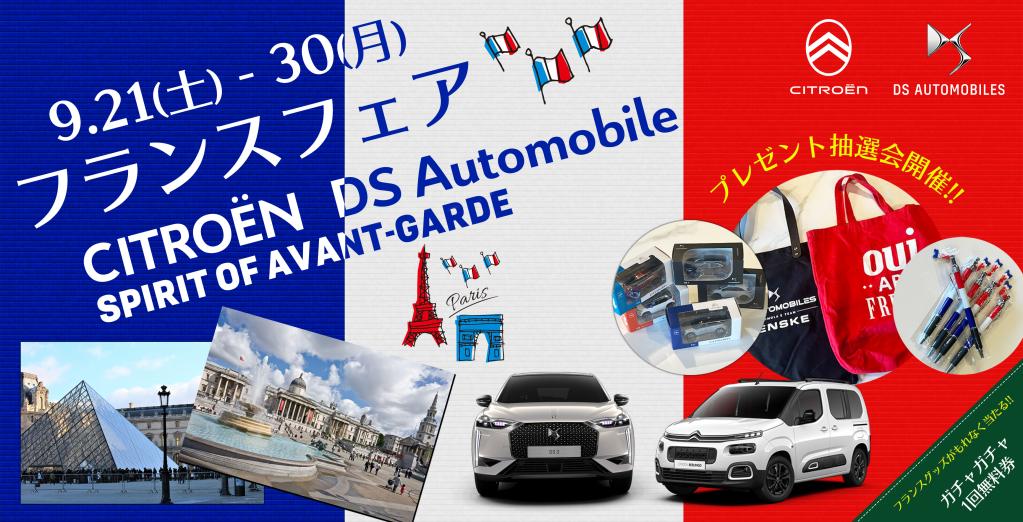 FRANCE FAIR　9月21（土）～9月30（月）