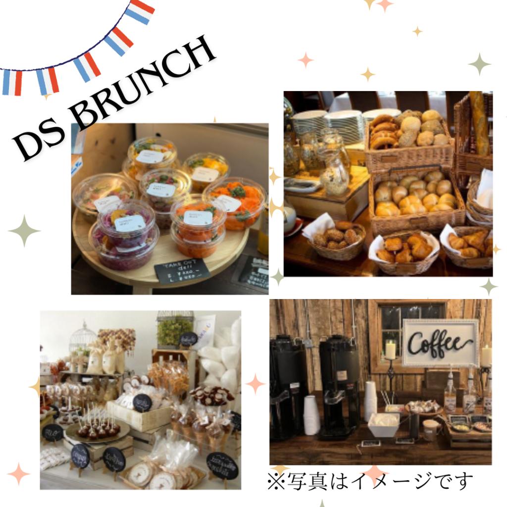 DS BRUNCHのご案内