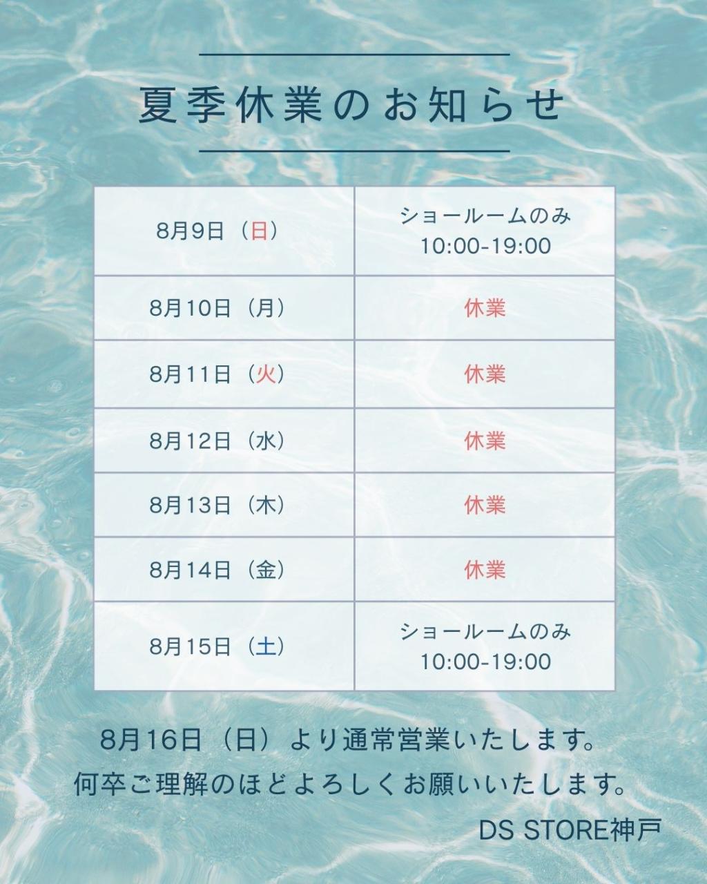 夏季休業のお知らせ